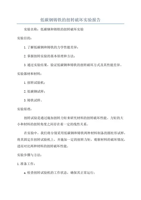 低碳钢铸铁的扭转破坏实验报告