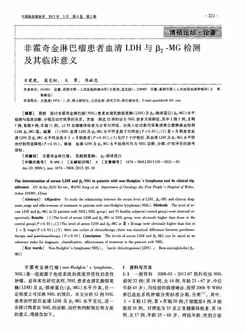 非霍奇金淋巴瘤患者血清LDH与β2-MG检测及其临床意义