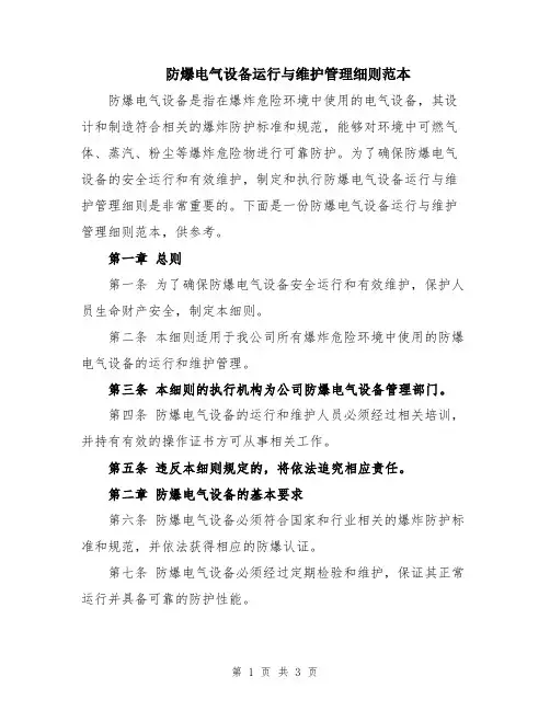 防爆电气设备运行与维护管理细则范本