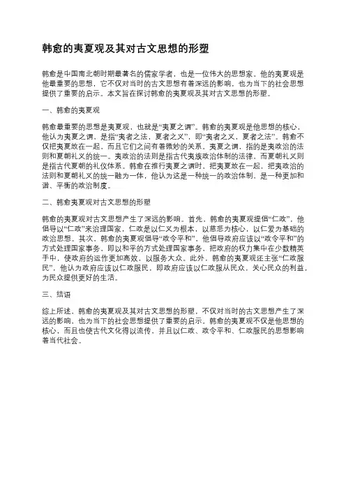 韩愈的夷夏观及其对古文思想的形塑