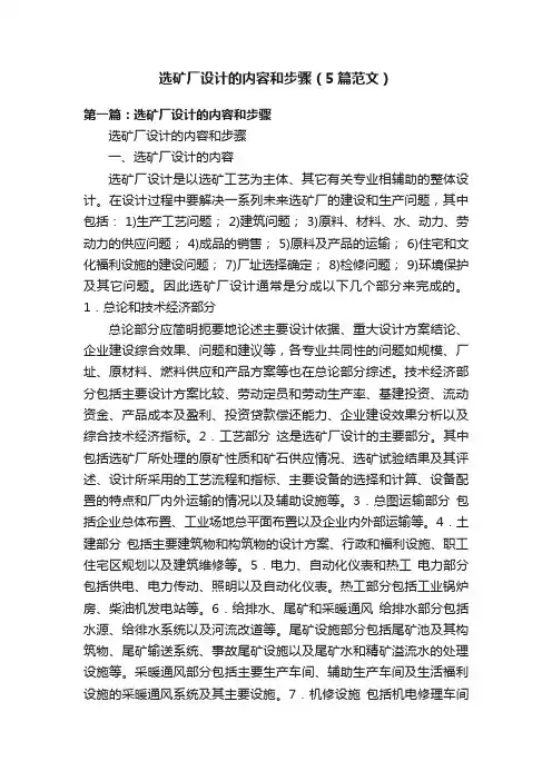 选矿厂设计的内容和步骤（5篇范文）