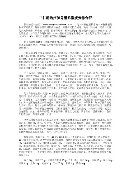 三仁汤治疗脾胃湿热型疲劳综合征