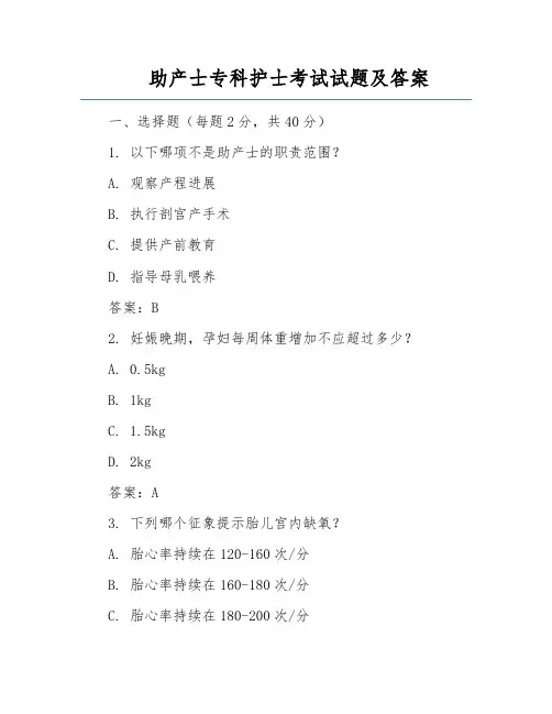 助产士专科护士考试试题及答案