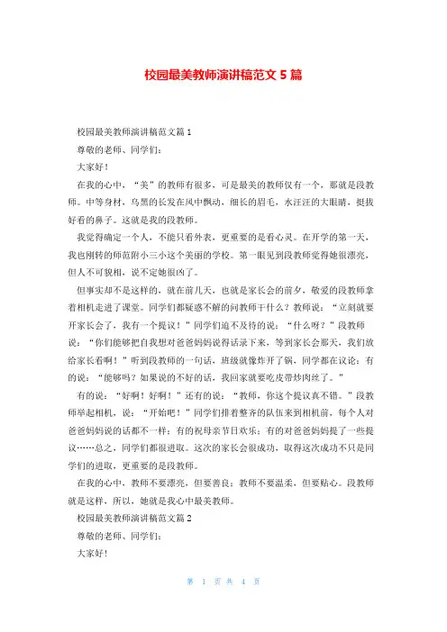 校园最美教师演讲稿范文5篇