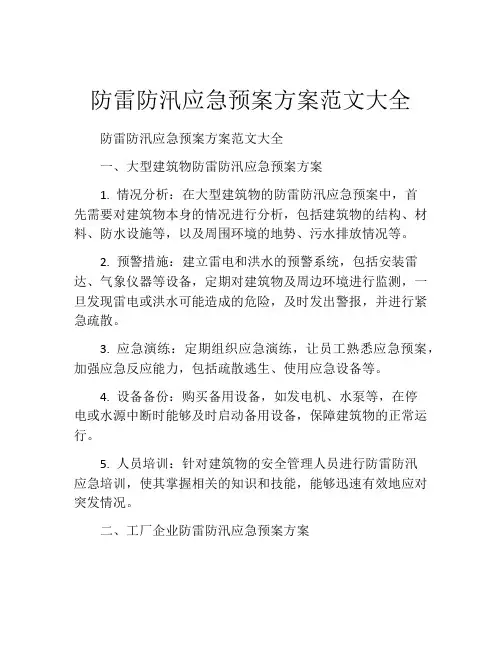 防雷防汛应急预案方案范文大全