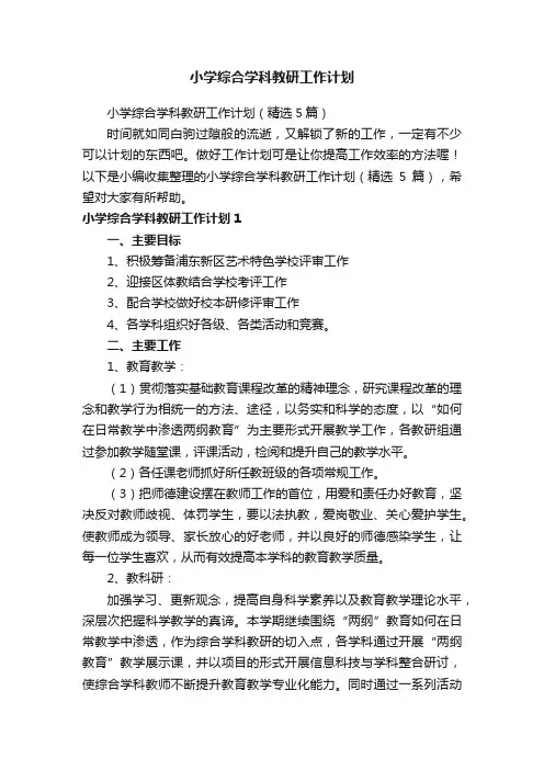 小学综合学科教研工作计划