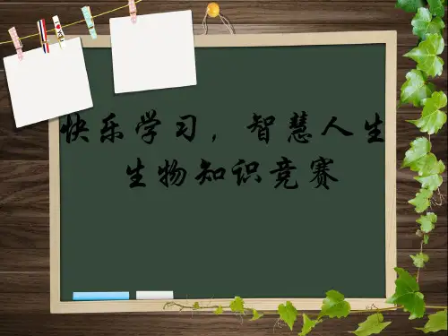趣味生物知识竞赛
