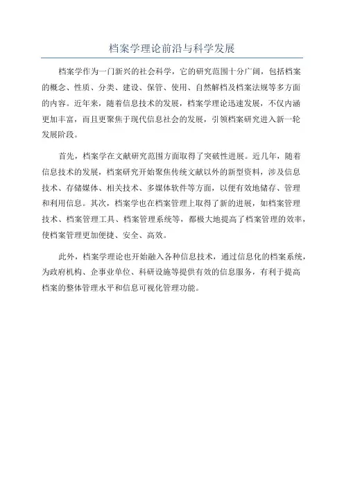 档案学理论前沿与科学发展