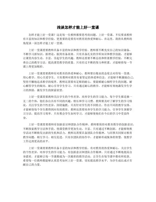 浅谈怎样才能上好一堂课