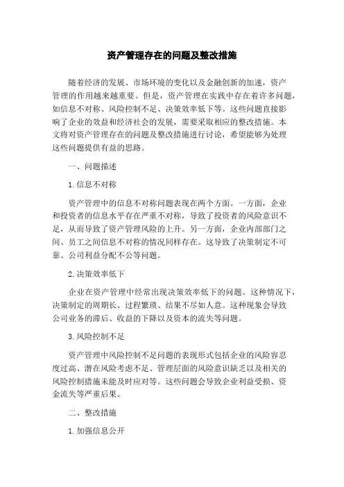 资产管理存在的问题及整改措施
