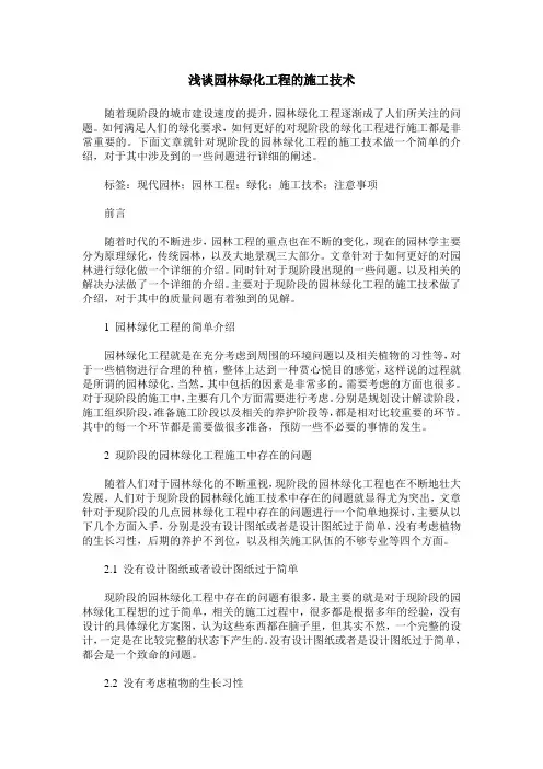 浅谈园林绿化工程的施工技术
