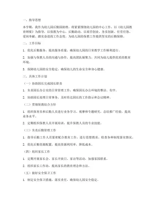 幼儿园后勤园助理工作计划