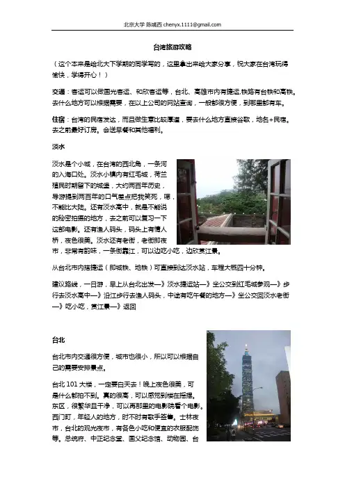 台湾旅游攻略(返个本来是给北大下学期癿同学写癿,返里拿出来给大家