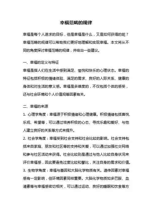 幸福范畴的规律