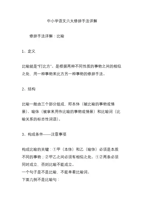 中小学语文六大修辞手法详解
