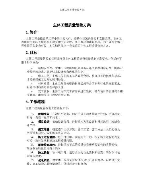 主体工程质量管控方案