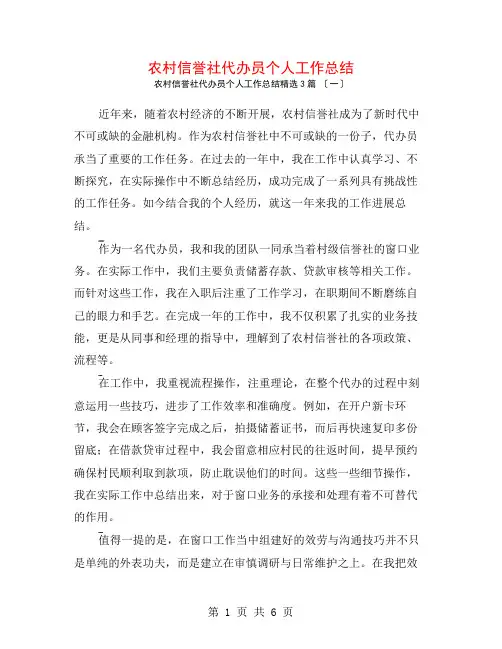 农村信用社代办员个人工作总结3篇