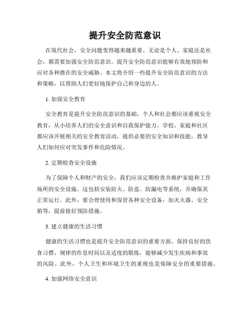提升安全防范意识