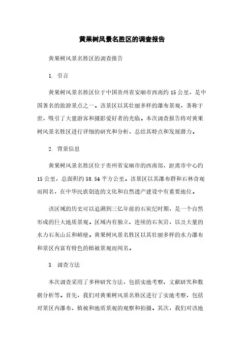 黄果树风景名胜区的调查报告简版