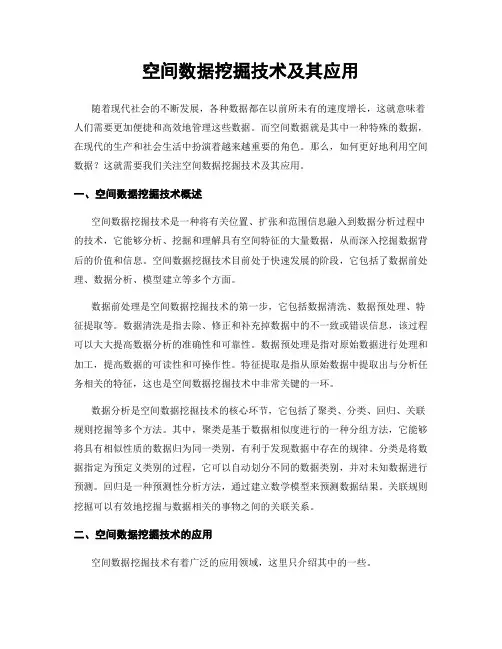 空间数据挖掘技术及其应用