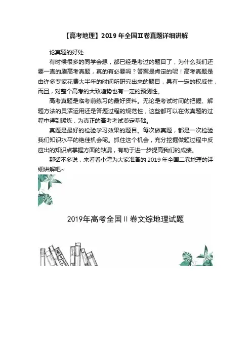 【高考地理】2019年全国Ⅱ卷真题详细讲解