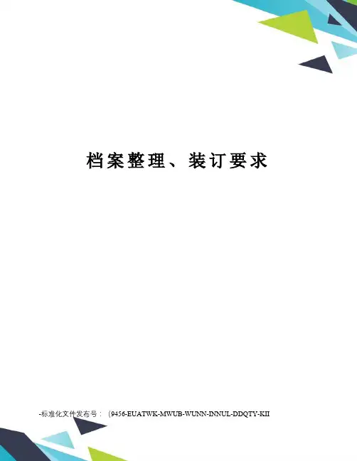 档案整理、装订要求