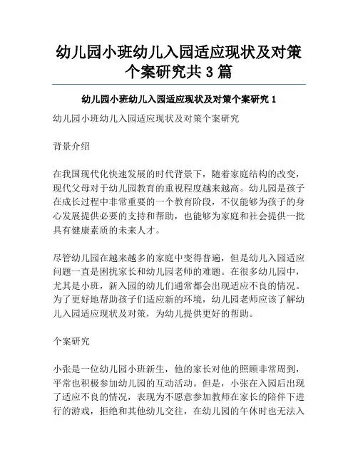 幼儿园小班幼儿入园适应现状及对策个案研究共3篇