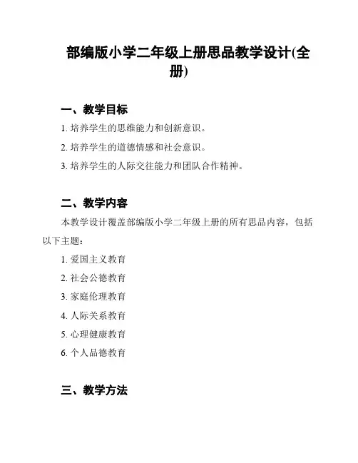 部编版小学二年级上册思品教学设计(全册)