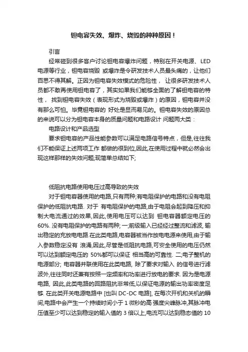 钽电容失效、爆炸、烧毁的种种原因！
