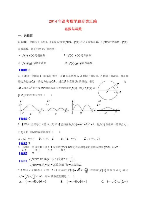 2014年高考数学题分类汇编函数...