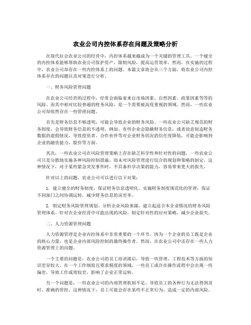农业公司内控体系存在问题及策略分析