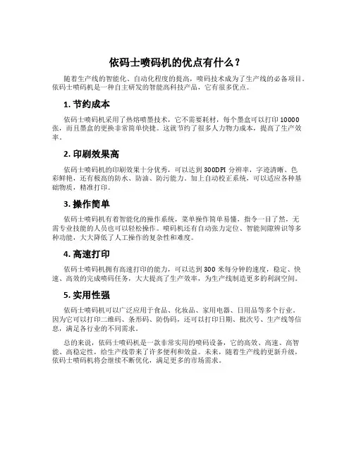 依码士喷码机的优点有什么？