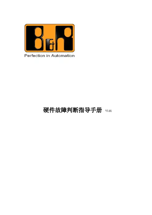 贝加莱硬件故障指导手册