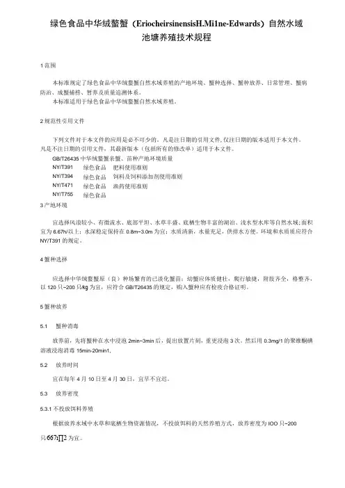 绿色食品 中华绒螯蟹自然水域养殖技术规程