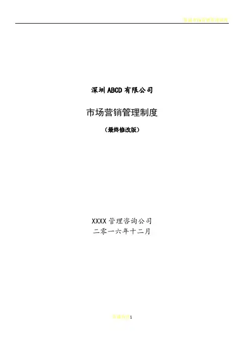 市场营销管理制度(最终修改版)