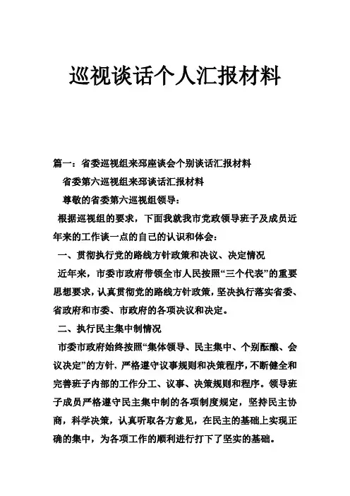 巡视谈话个人汇报材料-共12页