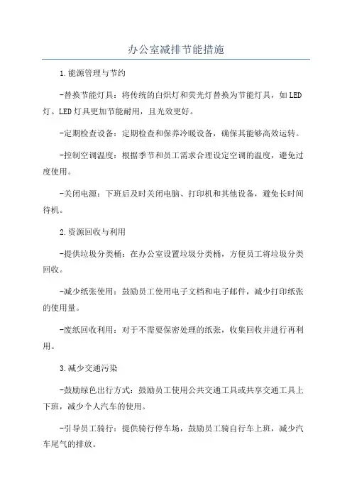 办公室减排节能措施