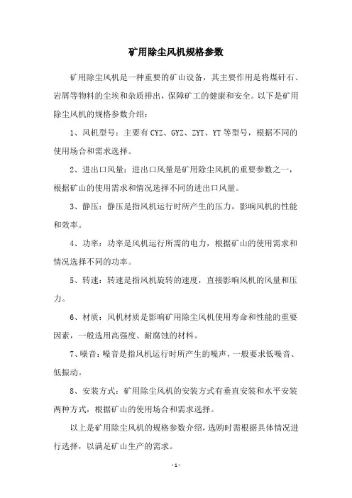 矿用除尘风机规格参数