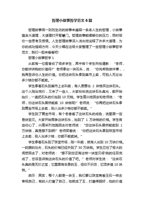 哲理小故事哲学范文6篇