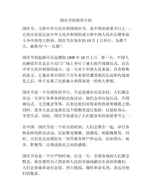 国庆节的简单介绍