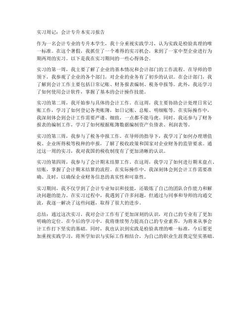 会计专升本实习报告周记