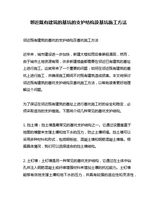 邻近既有建筑的基坑的支护结构及基坑施工方法