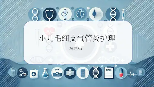 小儿毛细支气管炎护理PPT