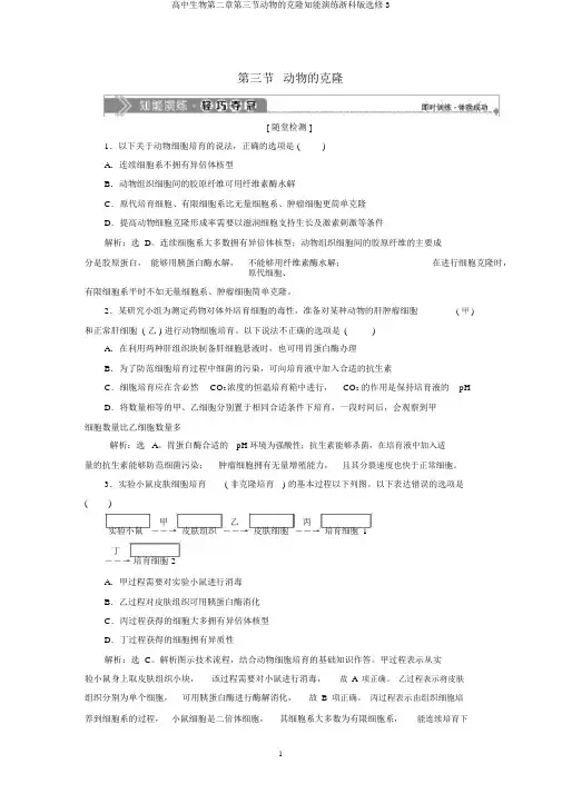 高中生物第二章第三节动物的克隆知能演练浙科版选修3