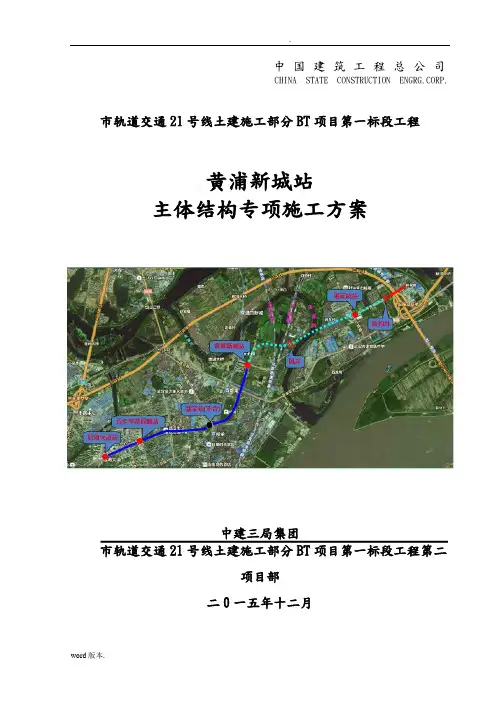 地铁车站主体结构专项工程施工组织设计方案
