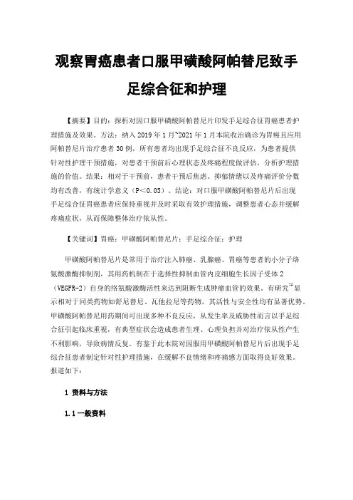 观察胃癌患者口服甲磺酸阿帕替尼致手足综合征和护理