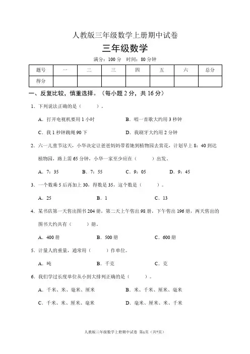 人教版三年级数学上册期中试卷(含答案)