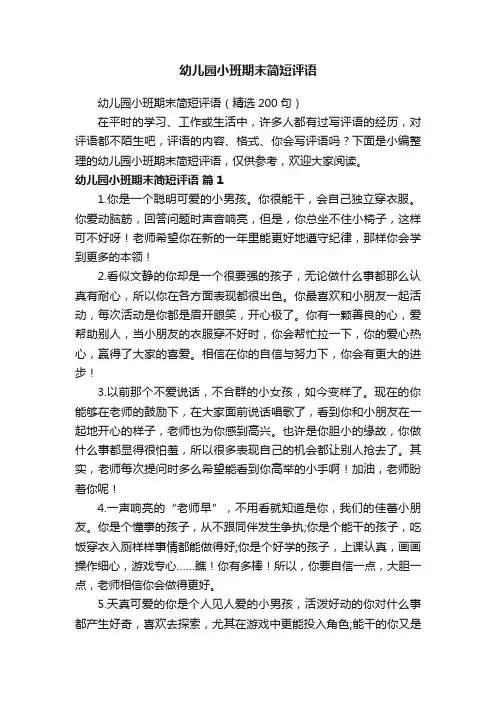 幼儿园小班期末简短评语（精选200句）