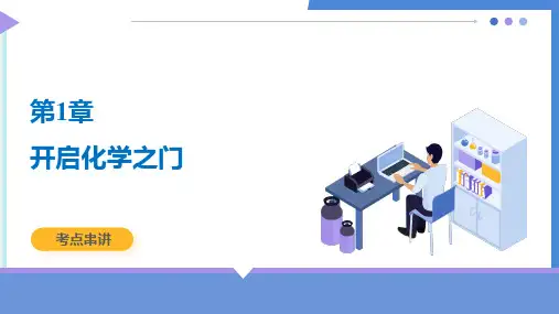 第1章 开启化学之门 九年级化学上学期期中考点大串讲(沪教版2024)