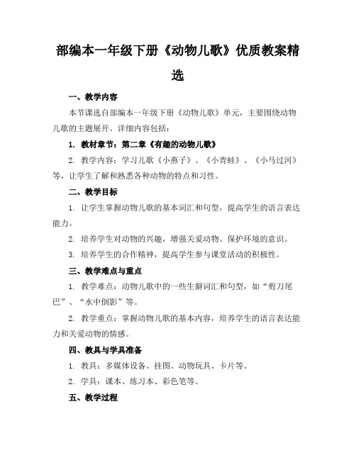 部编本一年级下册《动物儿歌》优质教案精选